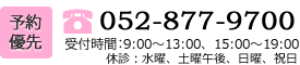 052-877-9700|受付時間:9:00~13:00、15:00~19:00(休診:水曜、土曜午後、日曜、祝日)