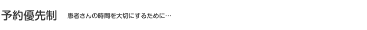 予約優先制です