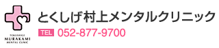 クリニック情報|とくしげ村上メンタルクリニック