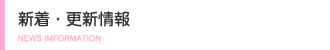 新着・更新情報