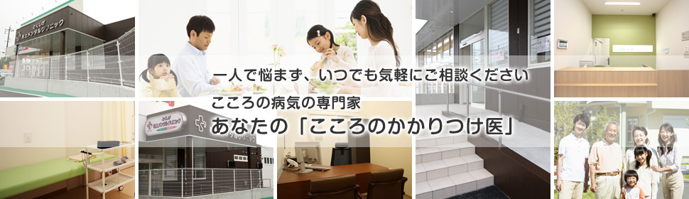 一人で悩まず、いつでも気軽にご相談ください。こころの病気の専門家 あなたの「こころのかかりつけ医」